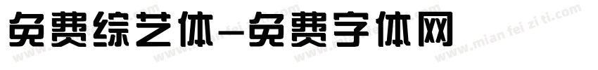 免费综艺体字体转换