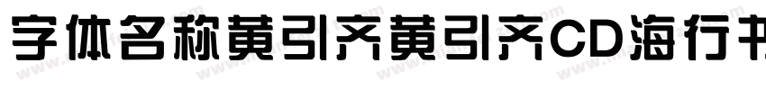 字体名称黄引齐黄引齐CD海行书复刻4aqqcom字体转换