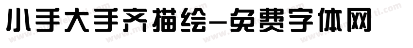 小手大手齐描绘字体转换