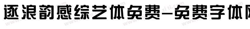 逐浪韵感综艺体免费字体转换