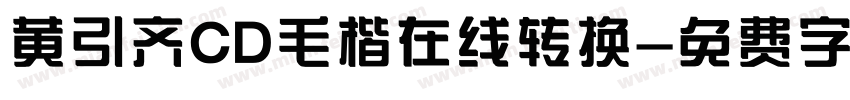 黄引齐CD毛楷在线转换字体转换