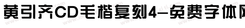 黄引齐CD毛楷复刻4字体转换