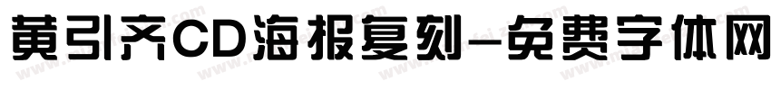 黄引齐CD海报复刻字体转换