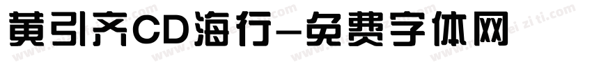 黄引齐CD海行字体转换