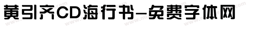 黄引齐CD海行书字体转换