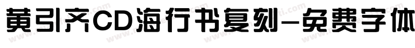 黄引齐CD海行书复刻字体转换
