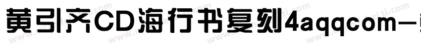 黄引齐CD海行书复刻4aqqcom字体转换