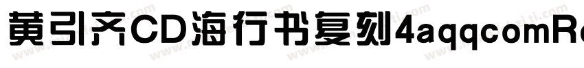 黄引齐CD海行书复刻4aqqcomRegular字体转换
