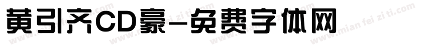 黄引齐CD豪字体转换