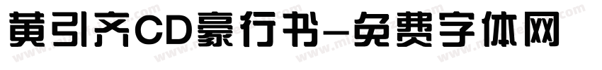 黄引齐CD豪行书字体转换