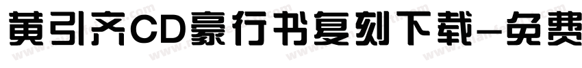 黄引齐CD豪行书复刻下载字体转换