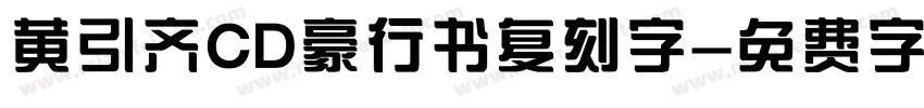 黄引齐CD豪行书复刻字字体转换