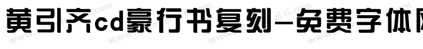黄引齐cd豪行书复刻字体转换