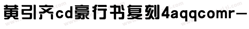 黄引齐cd豪行书复刻4aqqcomr字体转换