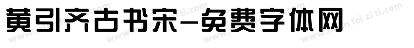黄引齐古书宋字体转换