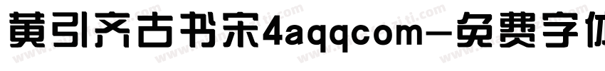 黄引齐古书宋4aqqcom字体转换