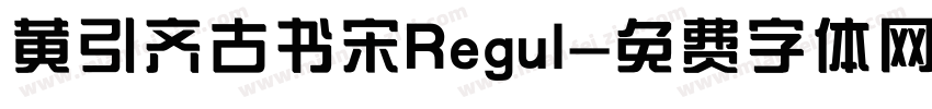 黄引齐古书宋Regul字体转换