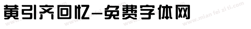 黄引齐回忆字体转换