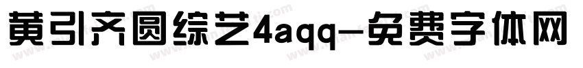 黄引齐圆综艺4aqq字体转换
