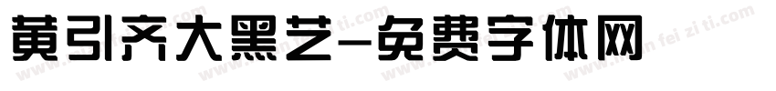 黄引齐大黑艺字体转换