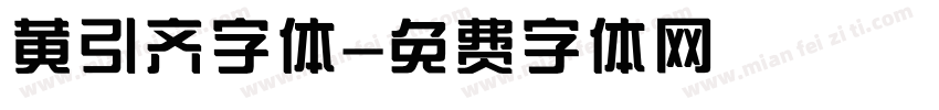 黄引齐字体字体转换