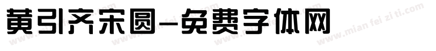 黄引齐宋圆字体转换