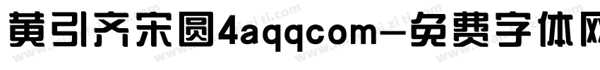 黄引齐宋圆4aqqcom字体转换