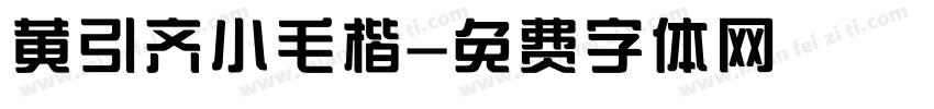 黄引齐小毛楷字体转换