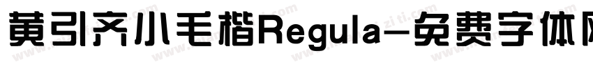 黄引齐小毛楷Regula字体转换