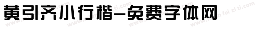 黄引齐小行楷字体转换