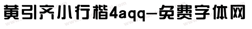 黄引齐小行楷4aqq字体转换