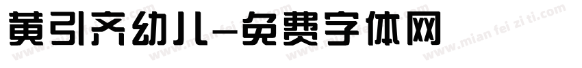黄引齐幼儿字体转换