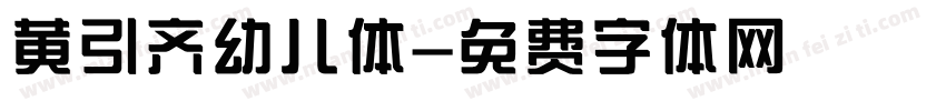黄引齐幼儿体字体转换