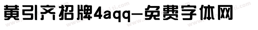 黄引齐招牌4aqq字体转换
