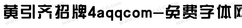 黄引齐招牌4aqqcom字体转换