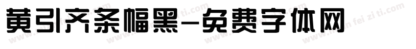 黄引齐条幅黑字体转换