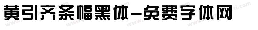 黄引齐条幅黑体字体转换