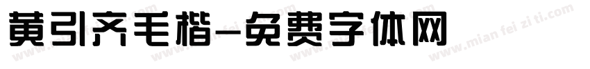 黄引齐毛楷字体转换