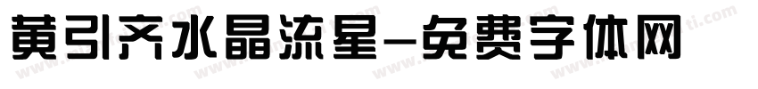 黄引齐水晶流星字体转换