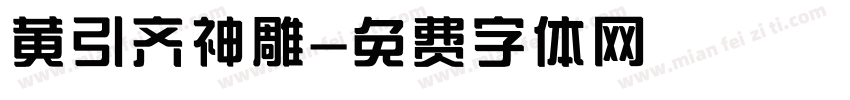 黄引齐神雕字体转换
