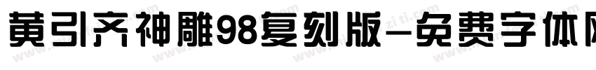 黄引齐神雕98复刻版字体转换
