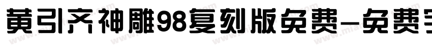 黄引齐神雕98复刻版免费字体转换