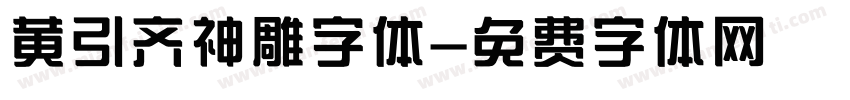 黄引齐神雕字体字体转换