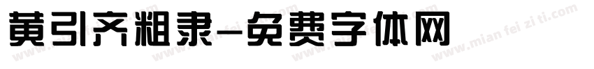 黄引齐粗隶字体转换