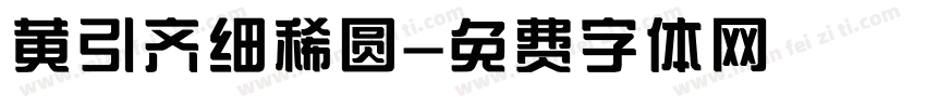 黄引齐细稀圆字体转换