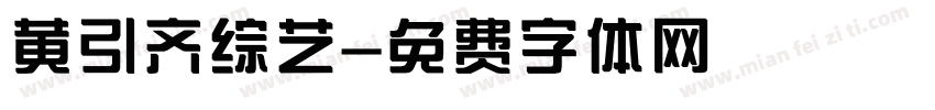 黄引齐综艺字体转换
