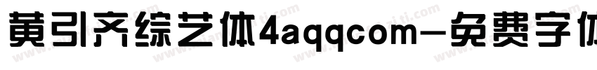 黄引齐综艺体4aqqcom字体转换
