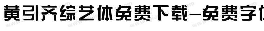 黄引齐综艺体免费下载字体转换