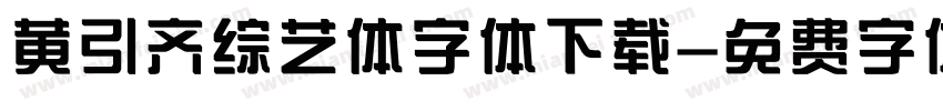 黄引齐综艺体字体下载字体转换