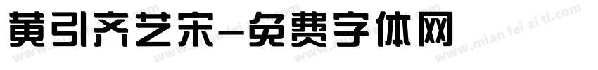 黄引齐艺宋字体转换